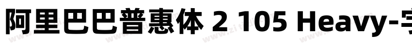 阿里巴巴普惠体 2 105 Heavy字体转换
